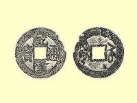 銅錢藏品圖，第3張