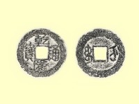 銅錢藏品圖，第3張