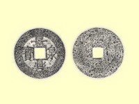 銅錢藏品圖，第3張