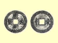 銅錢藏品圖，第3張