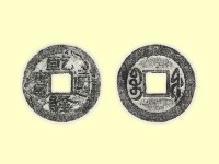 銅錢藏品圖，第3張