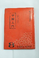 中醫入門藏品圖，第2張
