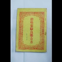 治癌靈驗良藥奇藏品圖，第2張