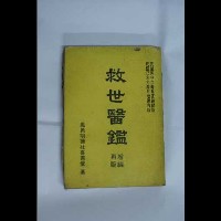 救世醫鑑藏品圖，第2張