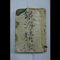 銀海精微藏品圖，第2張