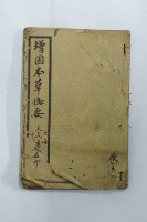 增圖本草修要藏品圖，第2張
