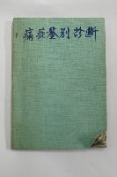 痛症鑑別診斷藏品圖，第1張