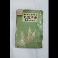 中藥醫典藏品圖，第2張