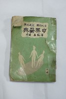 中藥醫典藏品圖，第1張