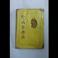 腎病自療法藏品圖，第2張