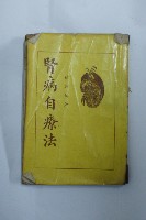 腎病自療法藏品圖，第1張