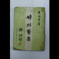 婦科醫案藏品圖，第2張