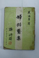 婦科醫案藏品圖，第1張