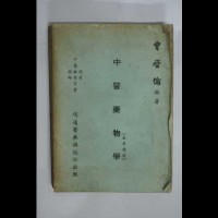 中醫藥物學藏品圖，第1張