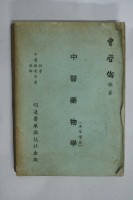 中醫藥物學藏品圖，第2張