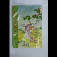 聖德治病秘方藏品圖，第1張