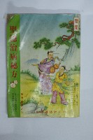 聖德治病秘方藏品圖，第2張