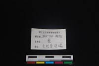 梅花鹿骨藏品圖，第3張