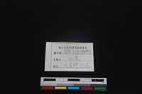 山羌骨藏品圖，第3張