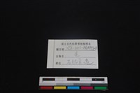 山羌骨藏品圖，第3張