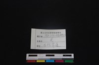 山羌骨藏品圖，第3張