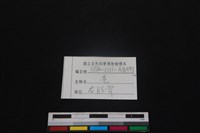 山羌骨藏品圖，第3張