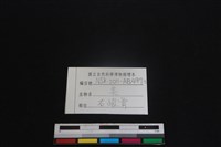 山羌骨藏品圖，第3張