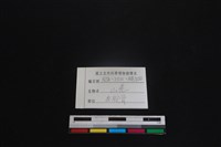 山羌骨藏品圖，第3張