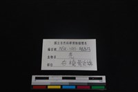 山羌骨藏品圖，第3張