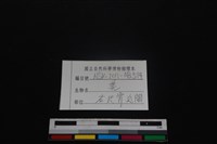 山羌骨藏品圖，第3張
