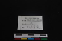 山羌骨藏品圖，第3張