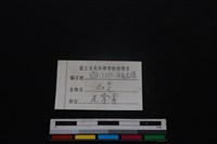 山羌骨藏品圖，第3張