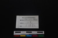 山羌骨藏品圖，第3張