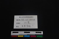 山羌骨藏品圖，第3張