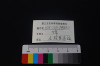 獐骨藏品圖，第3張