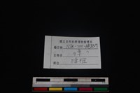 獐骨藏品圖，第3張