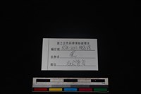 山羌骨藏品圖，第3張