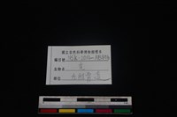 山羌骨藏品圖，第3張