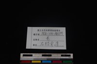 山羌骨藏品圖，第3張