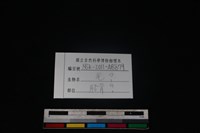 山羌骨藏品圖，第3張