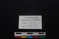 山羌骨藏品圖，第3張