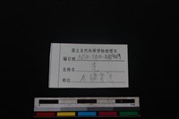山羌骨藏品圖，第3張