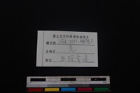 山羌骨藏品圖，第4張