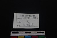 山羌骨藏品圖，第3張