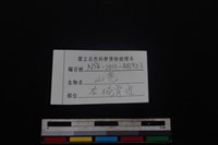 山羌骨藏品圖，第3張