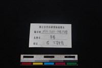 豬骨藏品圖，第4張