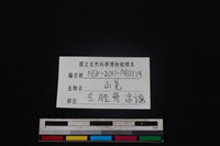 山羌骨藏品圖，第3張