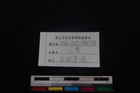 山羌骨藏品圖，第3張