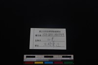 山羌骨藏品圖，第3張
