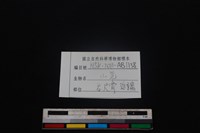 山羌骨藏品圖，第3張